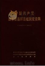 中国共产党山东省垦利县组织史资料  1941-1987   1988  PDF电子版封面    中国共产党垦利县委员会组织部，中国共产党垦利县委员会党史办公 