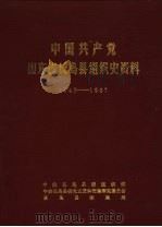 中国共产党山东省长岛县组织史资料 1942-1987 1989 PDF电子版封面 中共长岛县委组织部,中共长岛县委党史资料征集研究委员会,长岛