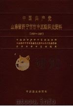 中国共产党山东省济宁市中区组织史资料 1927-1987 1991 PDF电子版封面 7800232891 中共济宁市市中区委组织部,中共济宁市市中区委党史资料征集研究