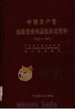 中国共产党山东省兖州县组织史资料 1927-1987 1990 PDF电子版封面 7800232573 中共兖州县委组织部,中共兖州县委党史资料征集研究委员会,兖州