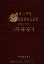 中国共产党山东省邹县组织史资料 1932-1987 1990 PDF电子版封面 7800232336 中共邹县县委组织部,中共邹县县委党史资料征集研究委员会,邹县