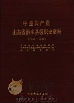 中国共产党山东省泗水县组织史资料 1937-1987 1990 PDF电子版封面 7800232743 中共泗水县委组织部,中共泗水县委党史资料征集研究委员会,泗水
