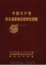 中国共产党山东省肥城县组织史资料 1925年9月至1987年12月 1988 PDF电子版封面 中共肥城县委组织部,中共肥城县委党史资料征集研究委员会,肥城