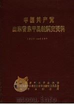 中国共产党山东省东平县组织史资料 1936-1987 1989 PDF电子版封面 中共东平县委组织部,中共东平县委党史资料征集研究委员会,东平