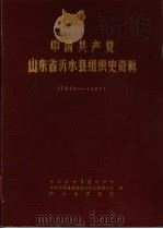 中国共产党山东省沂水县组织史资料  1923-1987   1989  PDF电子版封面    中共沂水县委组织部，中共沂水县委党史资料征集委员会，沂水县档 