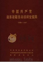 中国共产党山东省阳信县组织史资料  1938-1987   1989  PDF电子版封面    中共阳信县委组织部，中共阳信县委党史资料征集研究委员会，阳信 