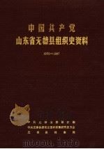 中国共产党山东省无棣县组织史资料 1932-1987 1990 PDF电子版封面 中共无棣县委组织部,中共无棣县委党史资料征集研究委员会,无棣