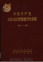 中国共产党山东省巨野县组织史资料 1927-1987 1990 PDF电子版封面 中共巨野县委组织部,中共巨野县委党史资料征集研究委员会,巨野