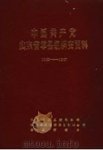中国共产党山东省单县组织史资料 1929-1987 1989 PDF电子版封面 中共单县县委组织部,中共单县县委党史征委会,单县档案局编