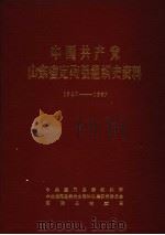 中国共产党山东省定陶县组织史资料 1927-1987 1989 PDF电子版封面 中共定陶县委组织部,中共定陶县委党史资料征集研究委员会,定陶