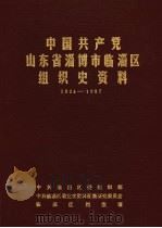 中国共产党山东省淄博市临淄区组织史资料  1924-1987   1989  PDF电子版封面    中共临淄区委组织部，中共临淄区委党史资料征集研究委员会，临淄 