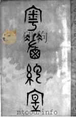 粤鹾纪实 1922 PDF电子版封面 邹琳编