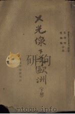 x光线下的欧洲下 第2版 1945 PDF电子版封面 南诺欧根著