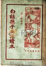 白话孙子兵法读本 第3版 1949 PDF电子版封面 叶玉遴选译