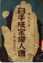 白手成家伟人传 1947 PDF电子版封面 萧剑青编