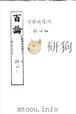 百论 PDF电子版封面 释僧肇著