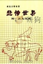 悲惨世界  附：放生仪规（ PDF版）