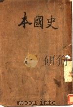 本国史  中  第9版   1936  PDF电子版封面    罗香林编著 