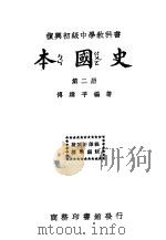 本国史  第2册  新课程标准适用  第15版（1933 PDF版）