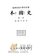 本国史 第1册 第二十五版 1933 PDF电子版封面 傅纬平编著