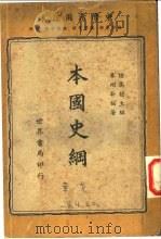 本国史纲   1938  PDF电子版封面    陆高谊主编；朱翊新编著 