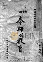 本师的教育 1945 PDF电子版封面 张正权,钱玉倜,会翼璋,李肇新等编