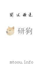 边疆述闻 1943 PDF电子版封面 中国边疆学会主编;许公武编述
