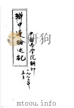 辩中边论述记 1975 PDF电子版封面 窥基大师编著