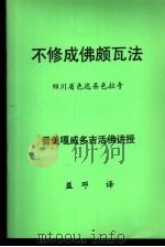 不修成佛颇瓦法 PDF电子版封面 益邛译