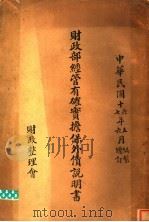 财政部经管有确实担保外债说明书   1928  PDF电子版封面    财政整理会编 