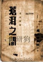 苍洱之间 1947 PDF电子版封面 罗莘田著
