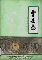 曹县志（1986 PDF版）