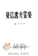 柴霍夫书信集   1935  PDF电子版封面    程万孚译 
