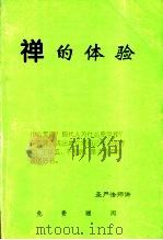 禅的体验 1997 PDF电子版封面 圣严法师讲