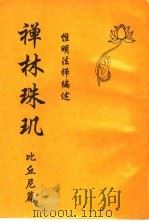 禅林珠玑比丘尼篇 1994 PDF电子版封面 惟明法师编述