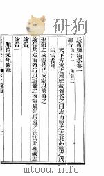 长芦盐法志  上函  第1卷（ PDF版）