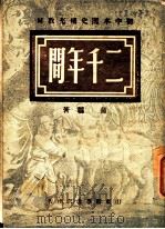 初中本国史补充教材 二千年间 1949 PDF电子版封面 蒲?著