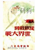 从欧战到世界大战 1942 PDF电子版封面 (德)麦克士·吴纳(Max Werner)著;林伦彦译