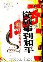 从战争到和平（1945 PDF版）
