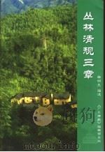 丛林清规三章 PDF电子版封面 释明生编述