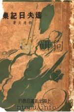 达夫日记集  第2版   1947  PDF电子版封面    郁达夫著 