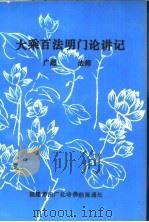 大乘百法明门论讲记（ PDF版）