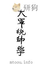 大军统帅学 第2版 1934 PDF电子版封面 陈素农编著