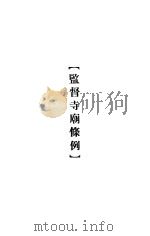 大理院判决例全集  监督寺庙条例（1936 PDF版）