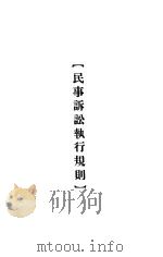 大理院判决例全集 民事诉讼执行规则 1936 PDF电子版封面 朱鸿达主编