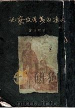 大凉山夷品考察记 第2版 1947 PDF电子版封面 会昭抡著