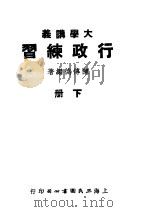 大学讲义 行政练习 下 1945 PDF电子版封面 陈传德编著