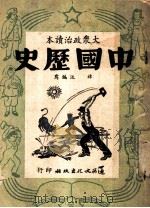大众政治读本 中国历史 1949 PDF电子版封面 非泛编写