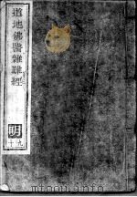 道地佛医杂难经  明  19（ PDF版）