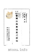 德国法西斯制度之研究 1942 PDF电子版封面 布累提著;俞宝书译